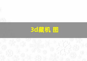 3d藏机 图